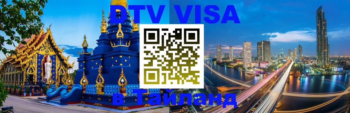 Электронная виза DTV в Тайланд 