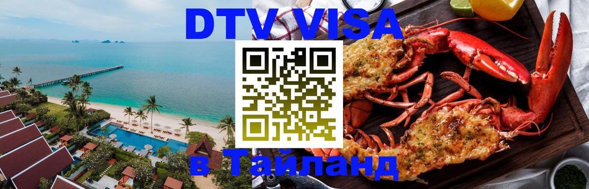 Destination Thailand Visa (DTV виза) 