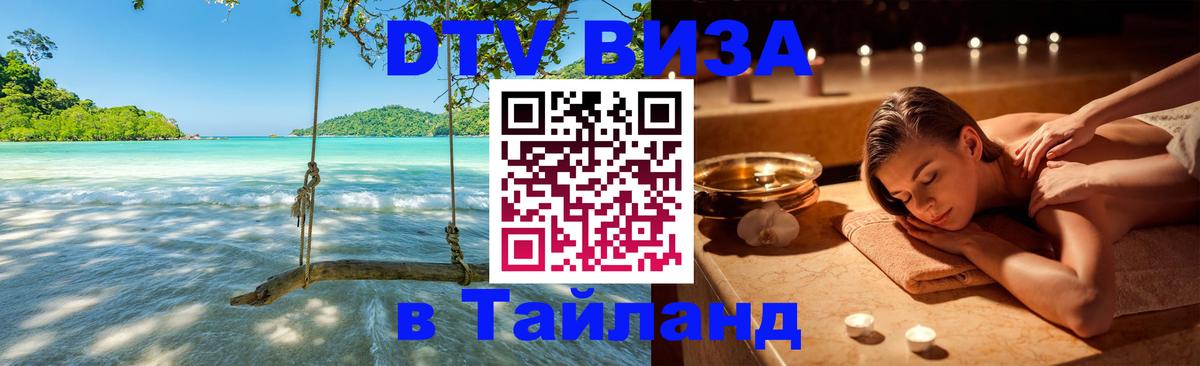Цены на DTV визу в Таиланд — пакеты услуг, достаточно даже паспорта - 18.11.2025 